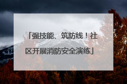 强技能、筑防线！社区开展消防安全演练