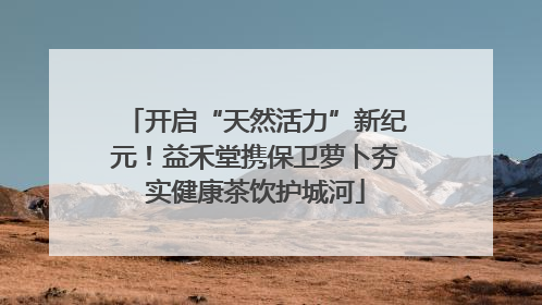 开启“天然活力”新纪元！益禾堂携保卫萝卜夯实健康茶饮护城河
