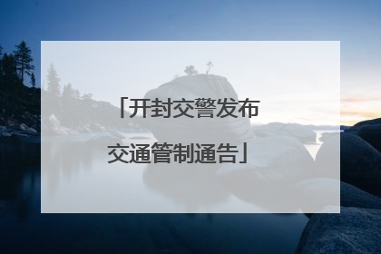 开封交警发布交通管制通告