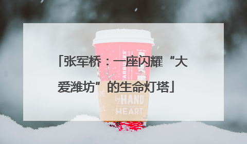 张军桥：一座闪耀“大爱潍坊”的生命灯塔