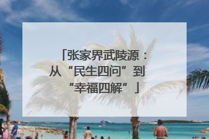 张家界武陵源：从“民生四问”到“幸福四解”