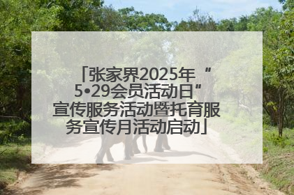 张家界2025年“5•29会员活动日”宣传服务活动暨托育服务宣传月活动启动