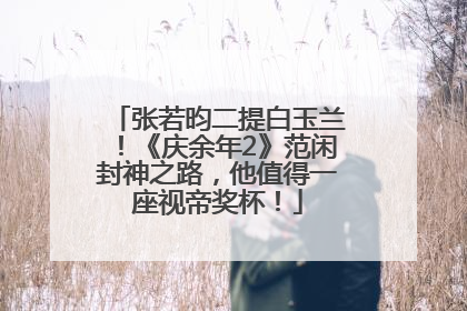 张若昀二提白玉兰！《庆余年2》范闲封神之路，他值得一座视帝奖杯！
