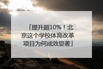 提升超10%！北京这个学校体育改革项目为何成效显著