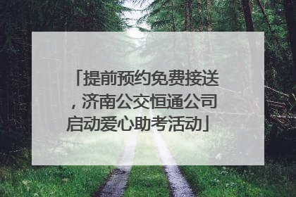 提前预约免费接送，济南公交恒通公司启动爱心助考活动