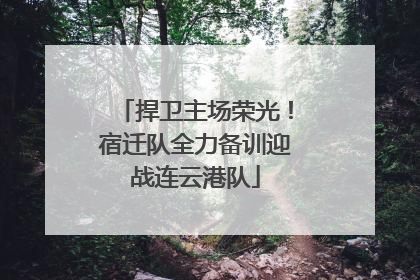 捍卫主场荣光！宿迁队全力备训迎战连云港队