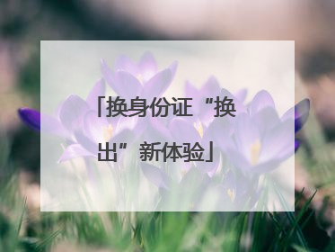 换身份证“换出”新体验