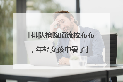 排队抢购顶流拉布布，年轻女孩中暑了