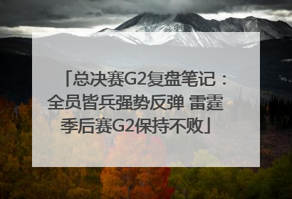 总决赛G2复盘笔记：全员皆兵强势反弹 雷霆季后赛G2保持不败