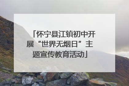 怀宁县江镇初中开展“世界无烟日”主题宣传教育活动
