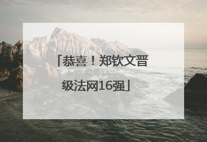 恭喜！郑钦文晋级法网16强