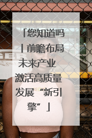 您知道吗丨前瞻布局未来产业 激活高质量发展“新引擎”