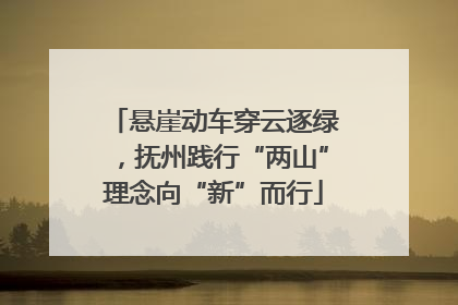 悬崖动车穿云逐绿，抚州践行“两山”理念向“新”而行