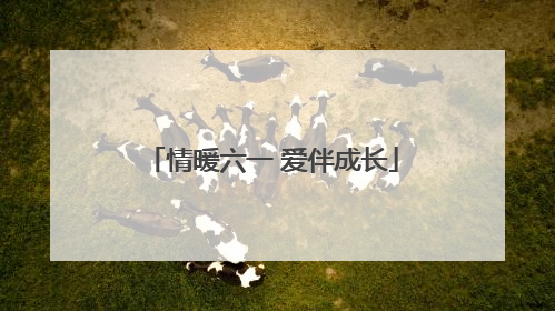 情暖六一 爱伴成长