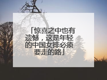 惊喜之中也有遗憾，这是年轻的中国女排必须要走的路
