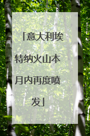 意大利埃特纳火山本月内再度喷发