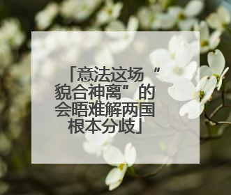 意法这场“貌合神离”的会晤难解两国根本分歧