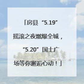 房县“5.19”摇滚之夜燃爆全城，“5.20”国士广场等你邂逅心动！