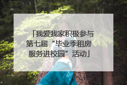 我爱我家积极参与第七届“毕业季租房服务进校园”活动