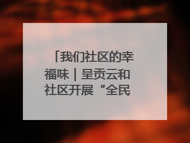 我们社区的幸福味｜呈贡云和社区开展“全民大健身”活动