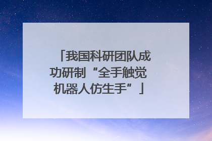 我国科研团队成功研制“全手触觉机器人仿生手”