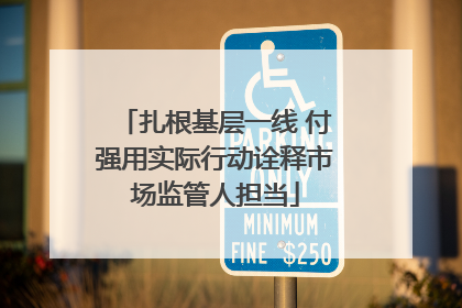 扎根基层一线 付强用实际行动诠释市场监管人担当