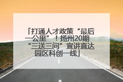 打通人才政策“最后一公里”！扬州20期“三送三问”宣讲直达园区科创一线