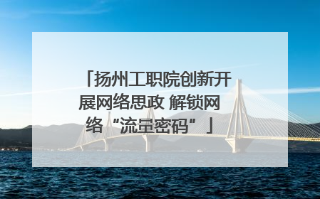扬州工职院创新开展网络思政 解锁网络“流量密码”