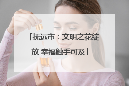 抚远市：文明之花绽放 幸福触手可及