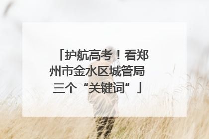 护航高考！看郑州市金水区城管局三个“关键词”