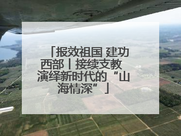 报效祖国 建功西部丨接续支教 演绎新时代的“山海情深”