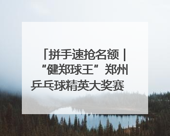 拼手速抢名额｜“健郑球王”郑州乒乓球精英大奖赛报名火热
