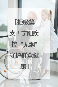 拒吸第一支！宁阳疾控“无烟”守护群众健康