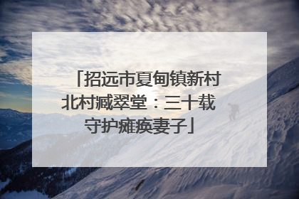 招远市夏甸镇新村北村臧翠堂：三十载守护瘫痪妻子
