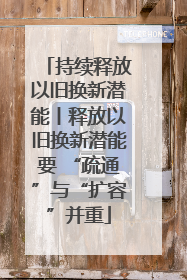 持续释放以旧换新潜能丨释放以旧换新潜能要 “疏通”与“扩容”并重