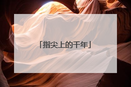 指尖上的千年