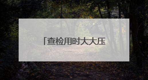 查检用时大大压缩！厦门海关试点“出口锂电包装智慧监管”