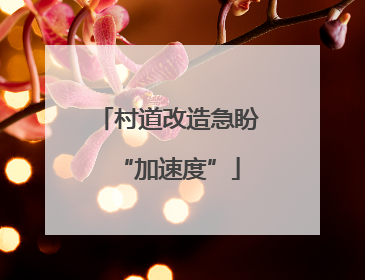 村道改造急盼“加速度”