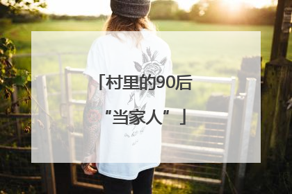 村里的90后“当家人”