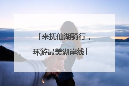 来抚仙湖骑行，环游最美湖岸线