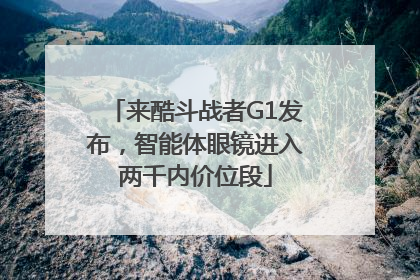 来酷斗战者G1发布，智能体眼镜进入两千内价位段