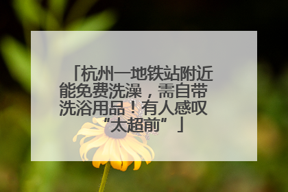 杭州一地铁站附近能免费洗澡，需自带洗浴用品！有人感叹“太超前”