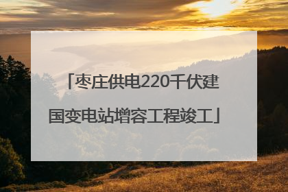 枣庄供电220千伏建国变电站增容工程竣工