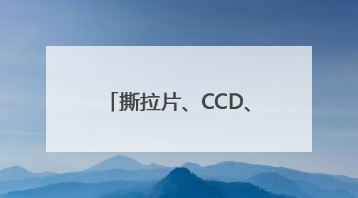 撕拉片、CCD、拍立得……年轻人正为电子怀旧买单