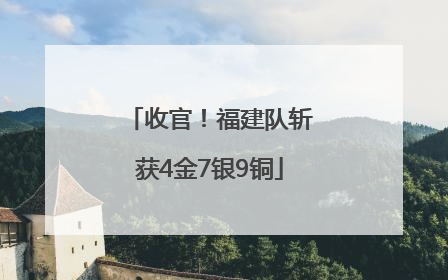 收官！福建队斩获4金7银9铜
