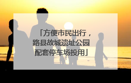方便市民出行，路县故城遗址公园配套停车场投用