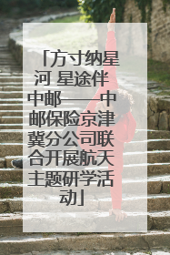方寸纳星河 星途伴中邮——中邮保险京津冀分公司联合开展航天主题研学活动