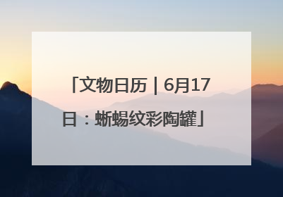 文物日历｜6月17日：蜥蜴纹彩陶罐