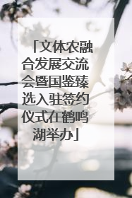 文体农融合发展交流会暨国鉴臻选入驻签约仪式在鹤鸣湖举办