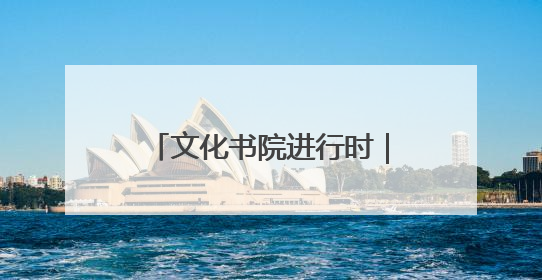 文化书院进行时｜高青县开展丰富多彩的“庆端午”活动